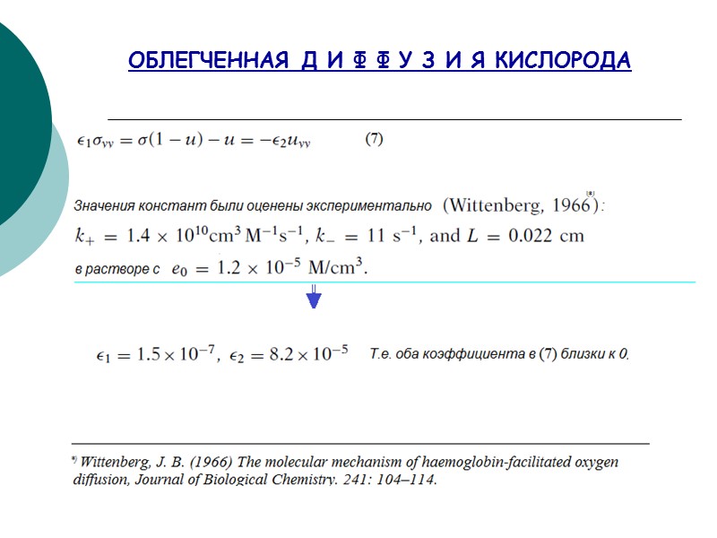 ОБЛЕГЧЕННАЯ Д И Ф Ф У З И Я КИСЛОРОДА